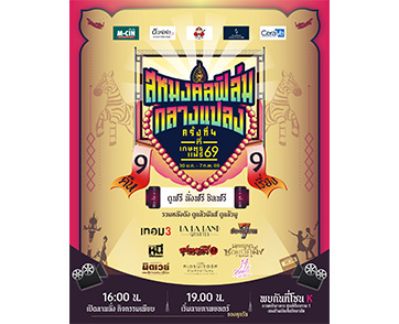 ยิ่งดูยิ่งมันส์! “สหมงคลฟิล์มกลางแปลง ครั้งที่ 4” จัดเต็มหนังดี “9 คืน 9 เรื่อง” ที่งาน “เกษตรแฟร์ 2569” ชมฟรี! ตั้งแต่ 30 มกราคม - 7 กุมภาพันธ์นี้